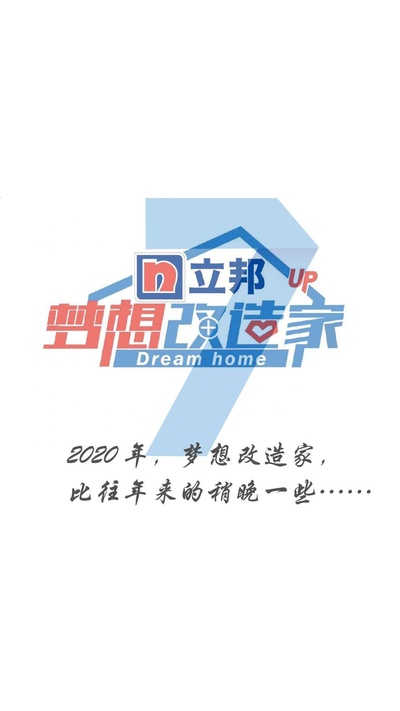 梦想改造家 第七季的海报-正式海报