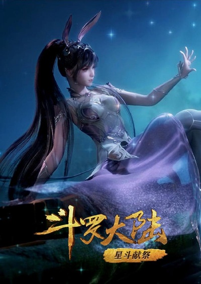 斗罗大陆1 第六部分的海报-正式海报
