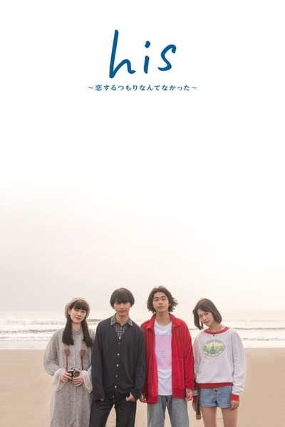 他没有恋爱打算的海报-其他海报 日本