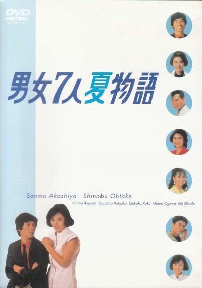 男女7人夏物语的海报-正式海报