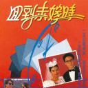 回到未嫁时