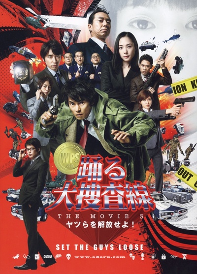 跳跃大搜查线3的海报-其他海报 日本