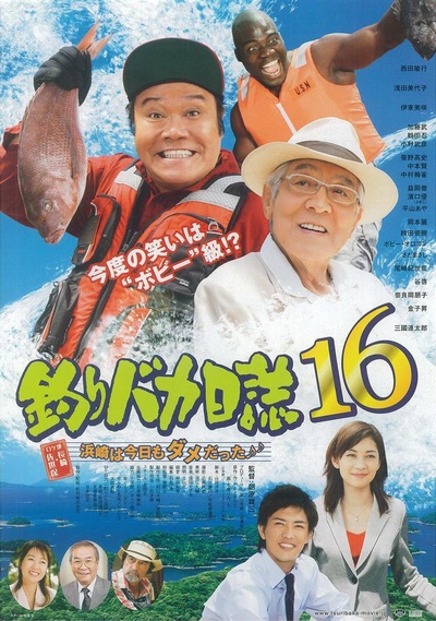 钓鱼迷日记16的海报-正式海报