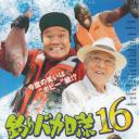 钓鱼迷日记16