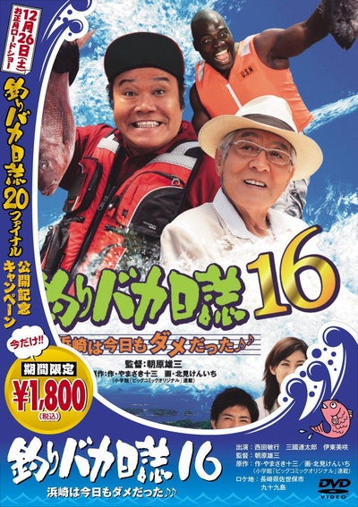 钓鱼迷日记16的海报-其他海报