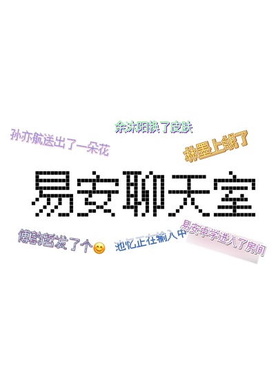 易安聊天室的海报-正式海报