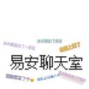 易安聊天室