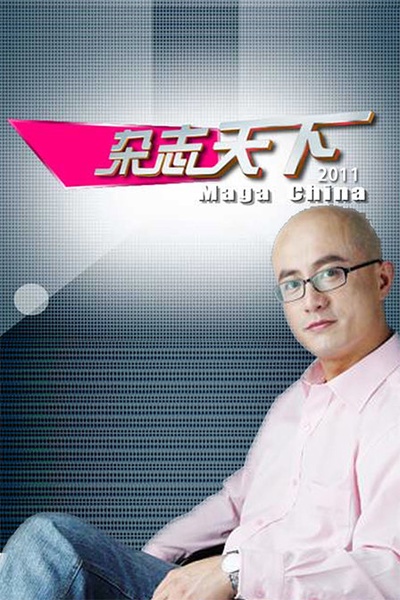 杂志天下的海报-正式海报 中国大陆