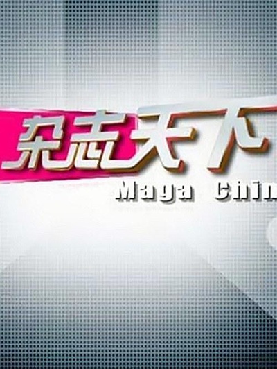 杂志天下的海报-正式海报