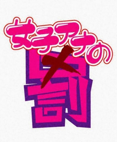 女主播的惩罚的海报-正式海报 日本