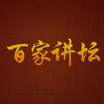 《百家讲坛》：苏轼----康震的海报-正式海报