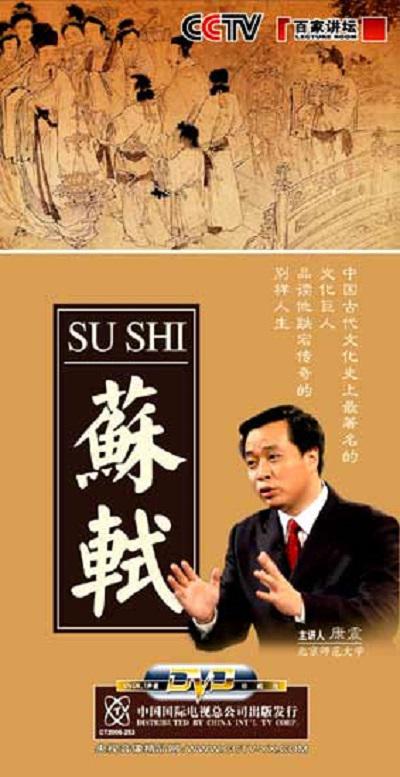 《百家讲坛》：苏轼----康震的海报-正式海报