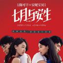 七月与安生