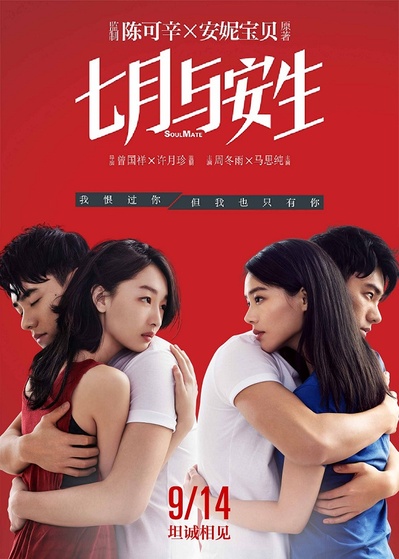 七月与安生的海报-正式海报 中国大陆
