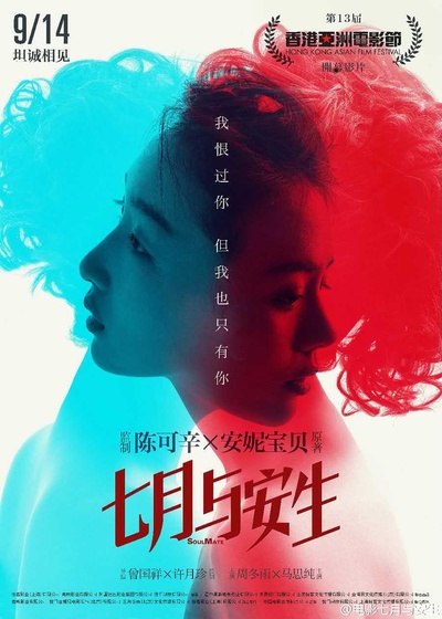 七月与安生的海报-正式海报 香港