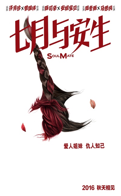 七月与安生的海报-预告海报 中国大陆