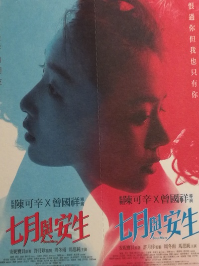 七月与安生的海报-其他海报 香港