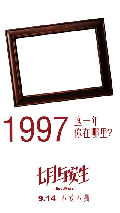 七月与安生的海报-其他海报 中国大陆