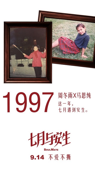 七月与安生的海报-其他海报 中国大陆