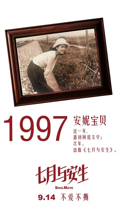 七月与安生的海报-其他海报 中国大陆