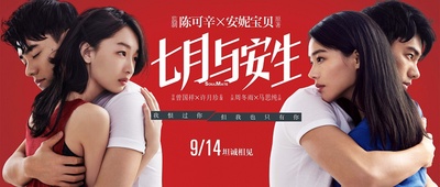 七月与安生的海报-正式海报 中国大陆