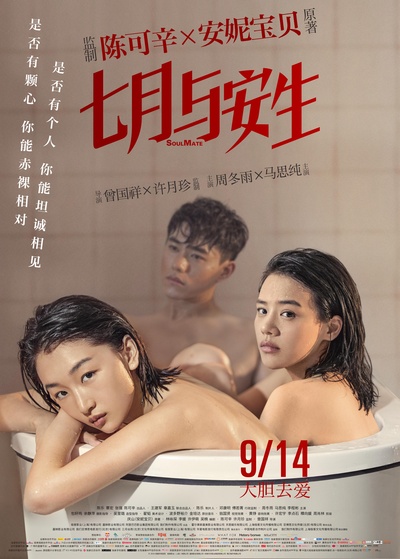 七月与安生的海报-正式海报 中国大陆