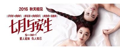 七月与安生的海报-正式海报 中国大陆