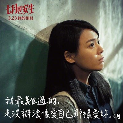 七月与安生的海报-其他海报 台湾