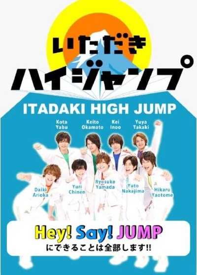 攻顶High JUMP的海报-正式海报