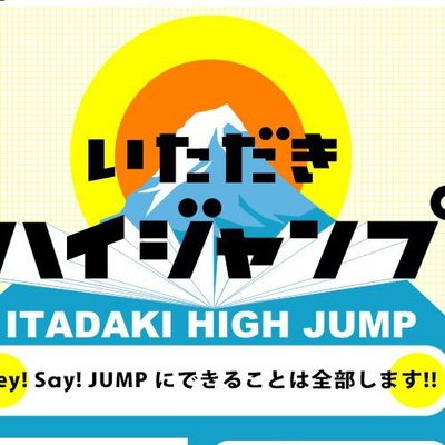 攻顶High JUMP的海报-正式海报