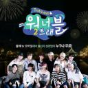 Wanna Travel 第二季