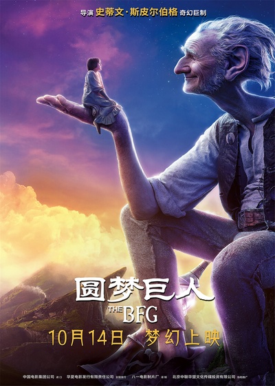 圆梦巨人的海报-正式海报 中国大陆