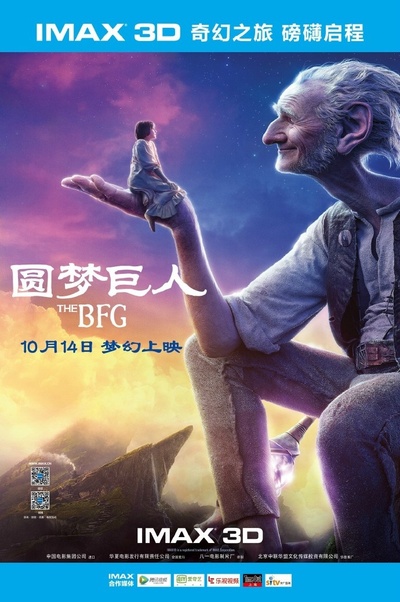 圆梦巨人的海报-预告海报 中国大陆