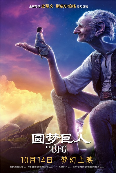 圆梦巨人的海报-正式海报 中国大陆