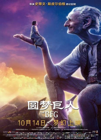 圆梦巨人的海报-正式海报 中国大陆