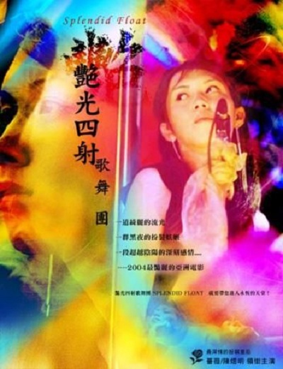 艳光四射歌舞团的海报-预告海报 台湾