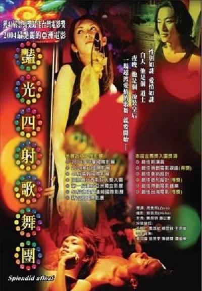 艳光四射歌舞团的海报-正式海报 中国台湾