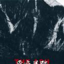 觅迹寻踪