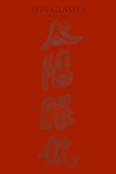 太阳眼镜的海报-正式海报