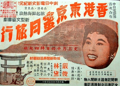 香港东京蜜月旅行的海报-正式海报