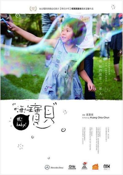 嗨！宝贝的海报-正式海报