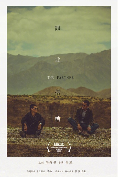 罪业搭档的海报-正式海报
