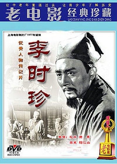 李时珍的海报-正式海报