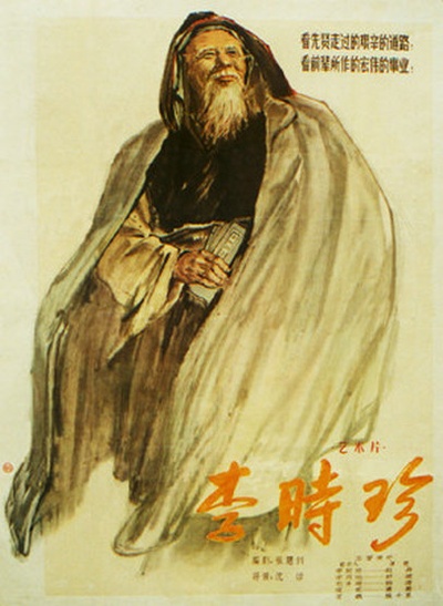 李时珍的海报-正式海报