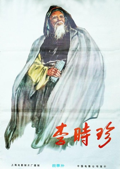李时珍的海报-正式海报