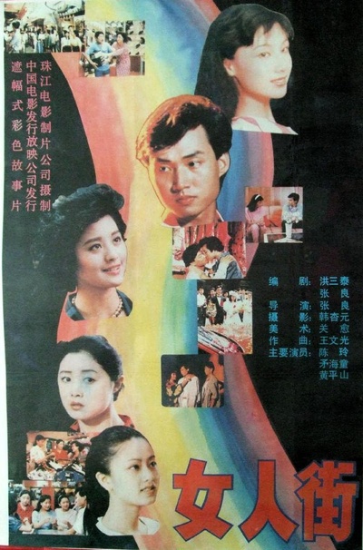 女人街的海报-正式海报