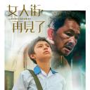再见·女人街