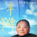 丰碑