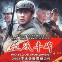 血沃丰碑