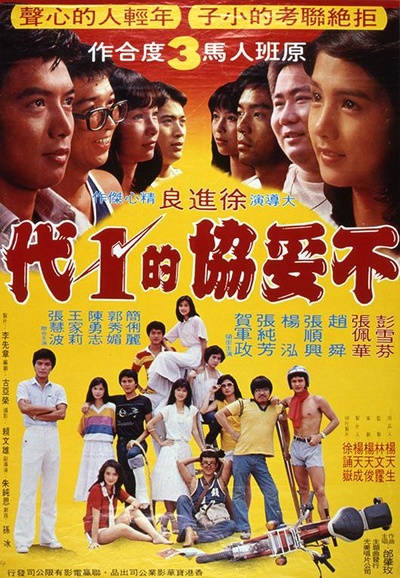 不妥协的一代的海报-正式海报 台湾